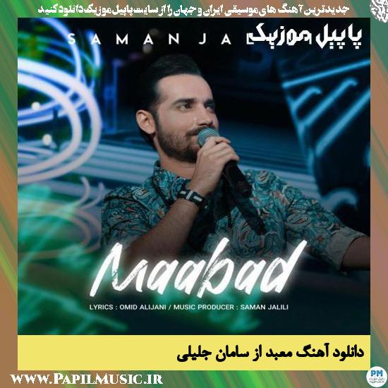 Saman Jalili Maabad دانلود آهنگ معبد از سامان جلیلی